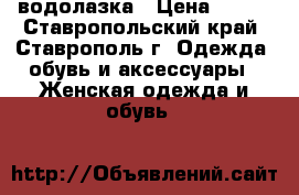 водолазка › Цена ­ 200 - Ставропольский край, Ставрополь г. Одежда, обувь и аксессуары » Женская одежда и обувь   